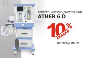 Скидка 10% на наркозно-дыхательные аппараты Ather 6D